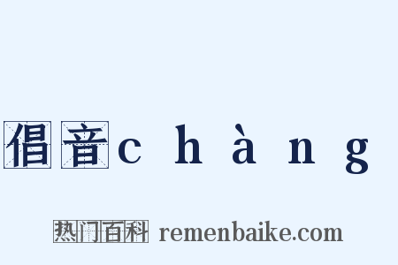 倡音chàng是什么意思的图片